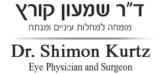 ד"ר שמעון קורץ